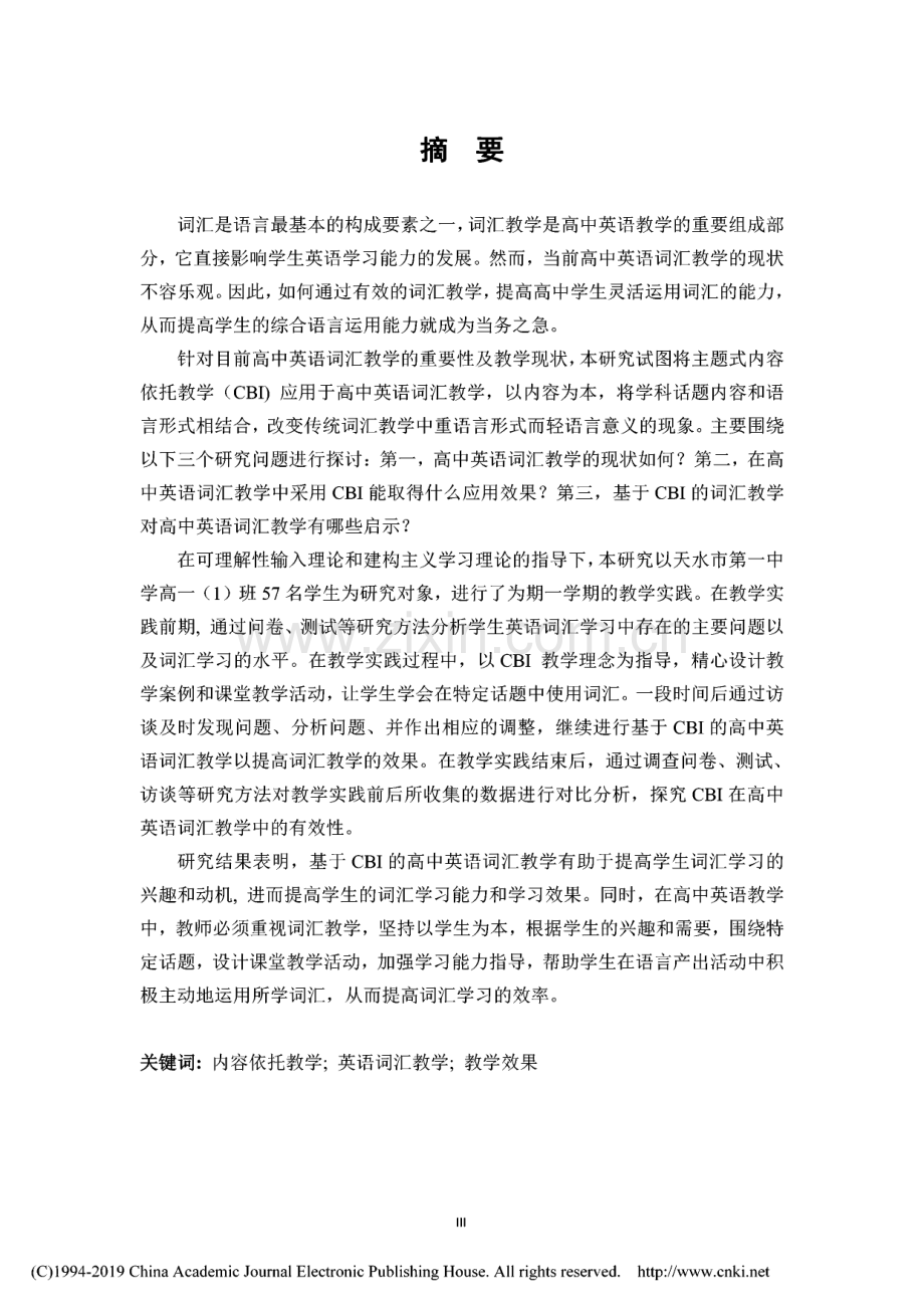 cbi在高中英语词汇教学中的应用研究.pdf_第1页