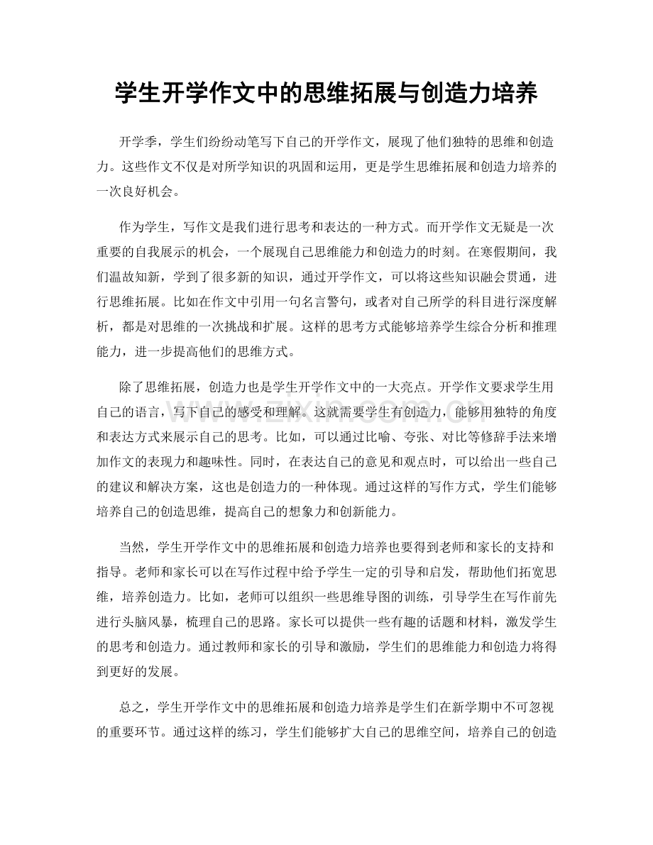 学生开学作文中的思维拓展与创造力培养.docx_第1页