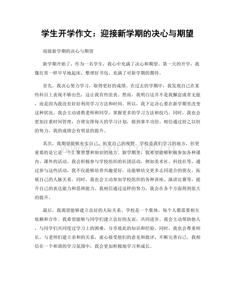 学生开学作文：迎接新学期的决心与期望.docx_第1页