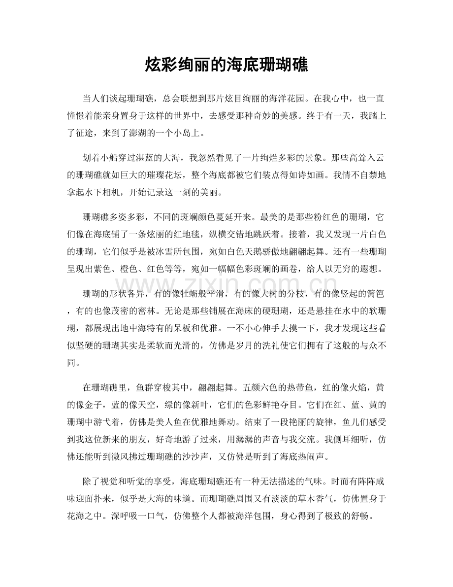 炫彩绚丽的海底珊瑚礁.docx_第1页