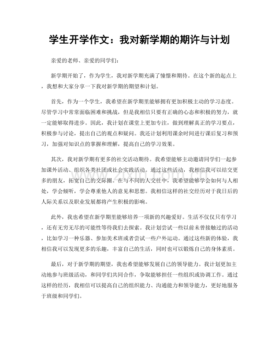 学生开学作文：我对新学期的期许与计划.docx_第1页