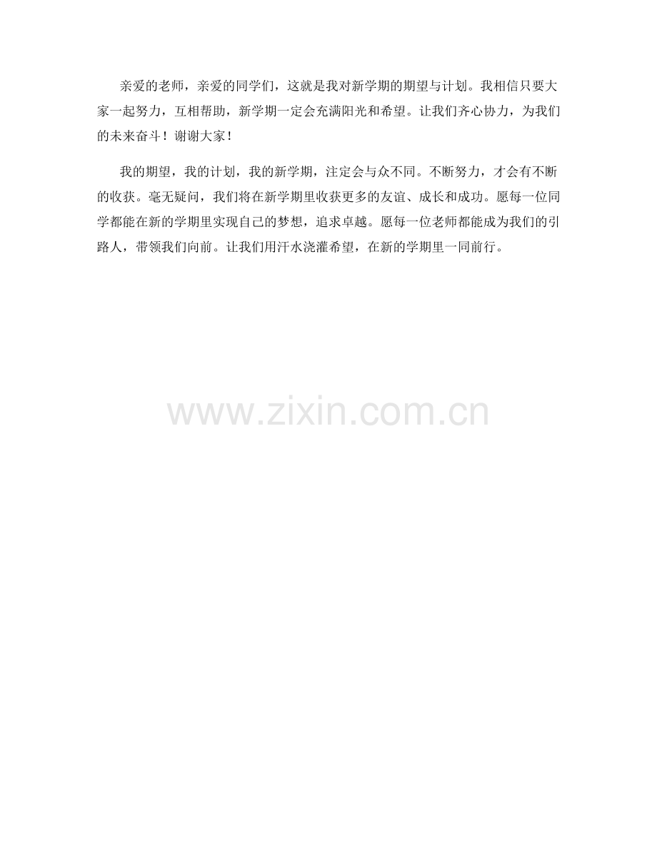 学生开学作文：我对新学期的期许与计划.docx_第2页