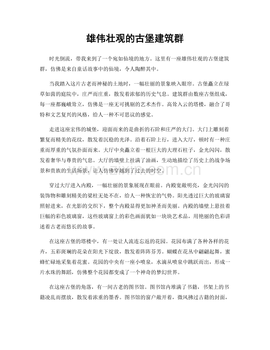 雄伟壮观的古堡建筑群.docx_第1页