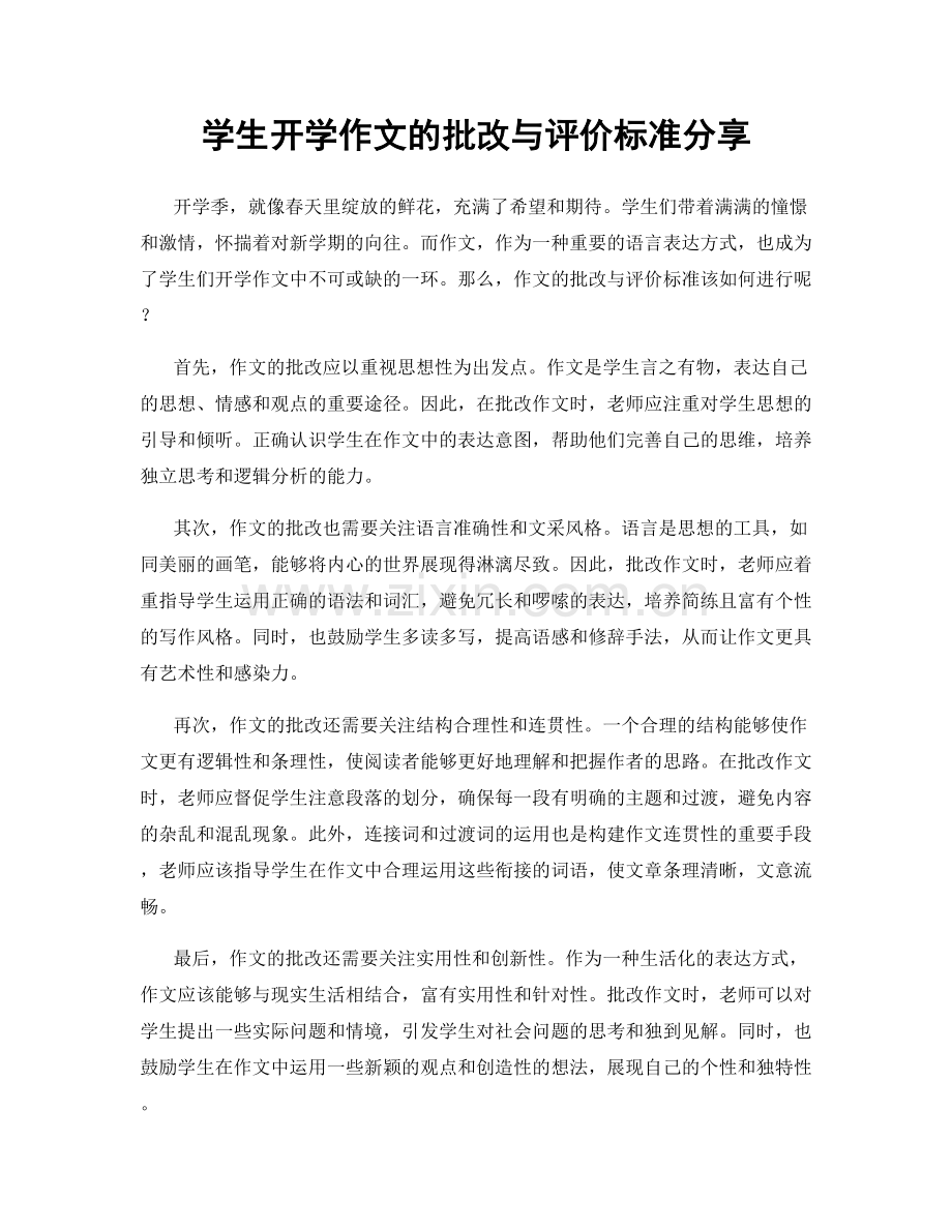 学生开学作文的批改与评价标准分享.docx_第1页