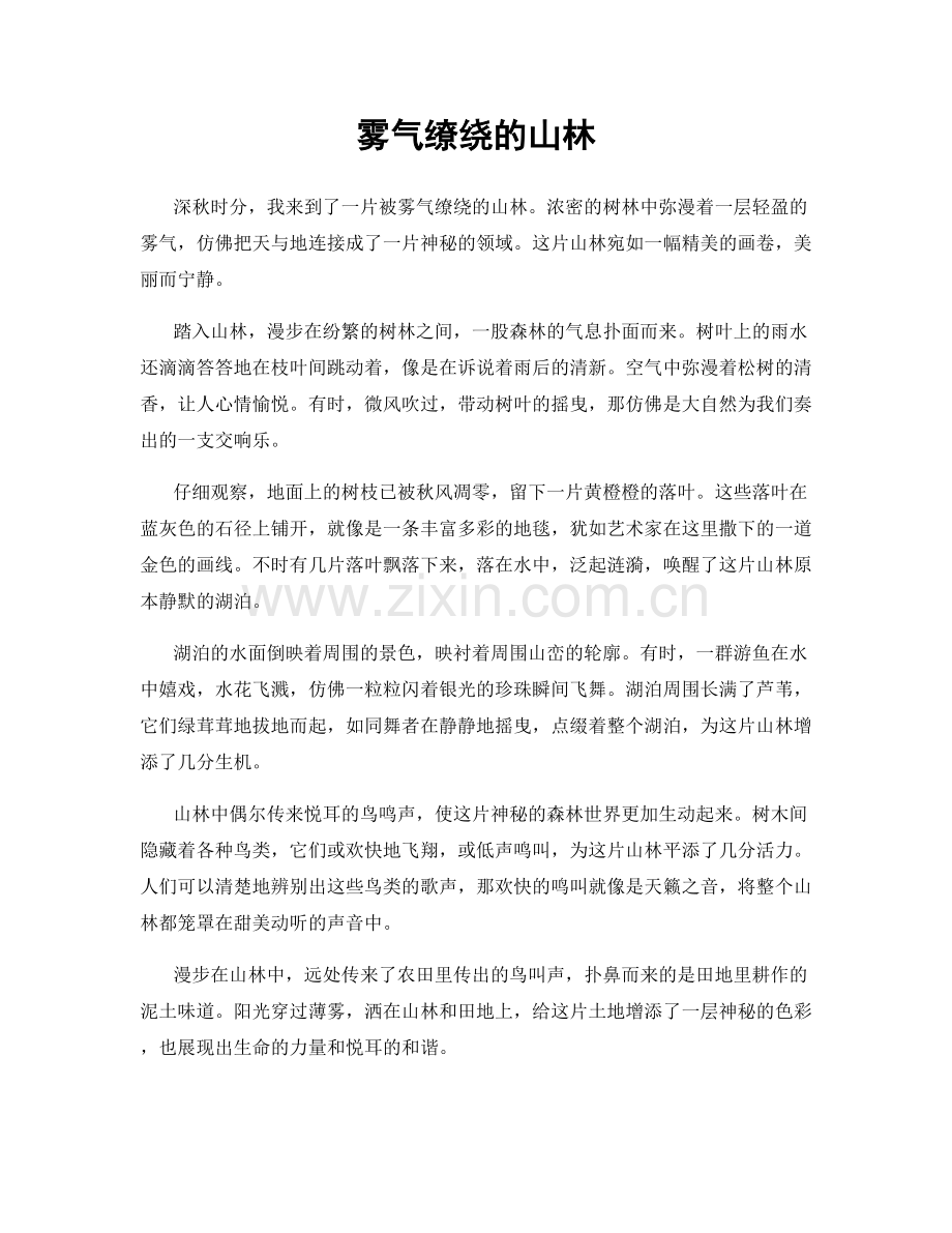 雾气缭绕的山林.docx_第1页