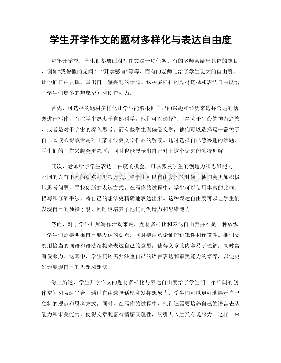 学生开学作文的题材多样化与表达自由度.docx_第1页