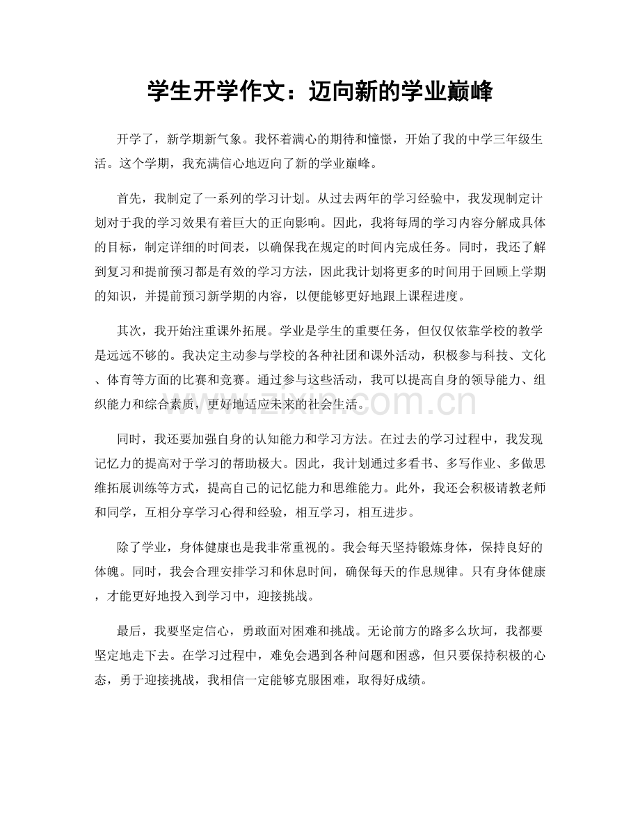 学生开学作文：迈向新的学业巅峰.docx_第1页