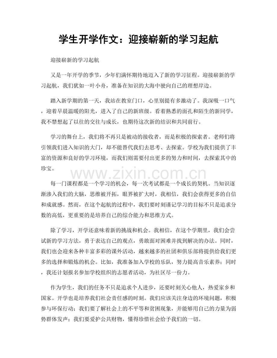 学生开学作文：迎接崭新的学习起航.docx_第1页