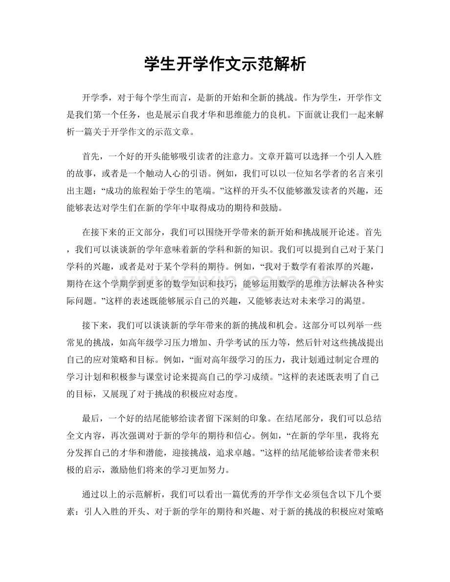 学生开学作文示范解析.docx_第1页