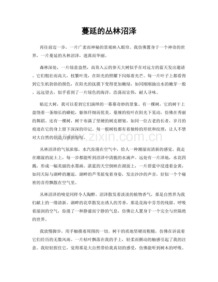 蔓延的丛林沼泽.docx_第1页