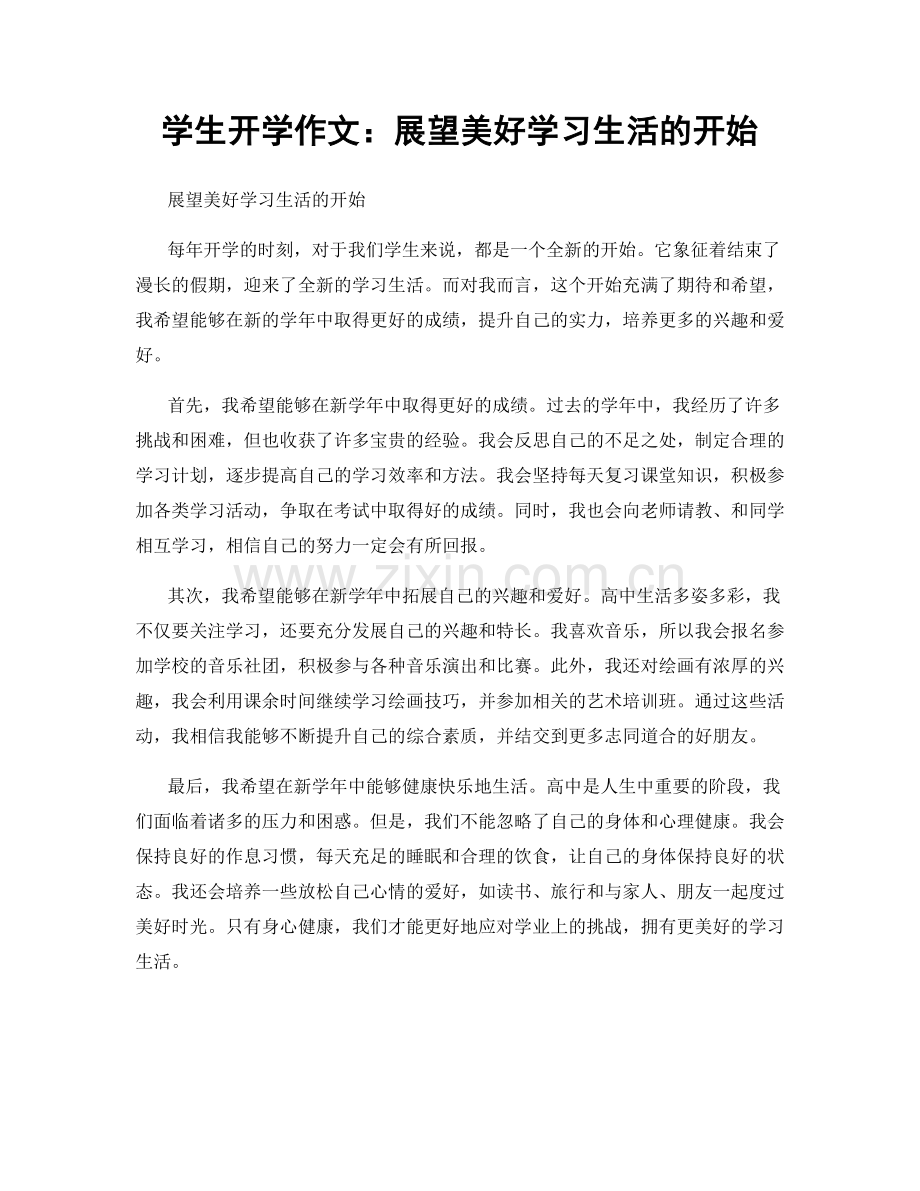 学生开学作文：展望美好学习生活的开始.docx_第1页