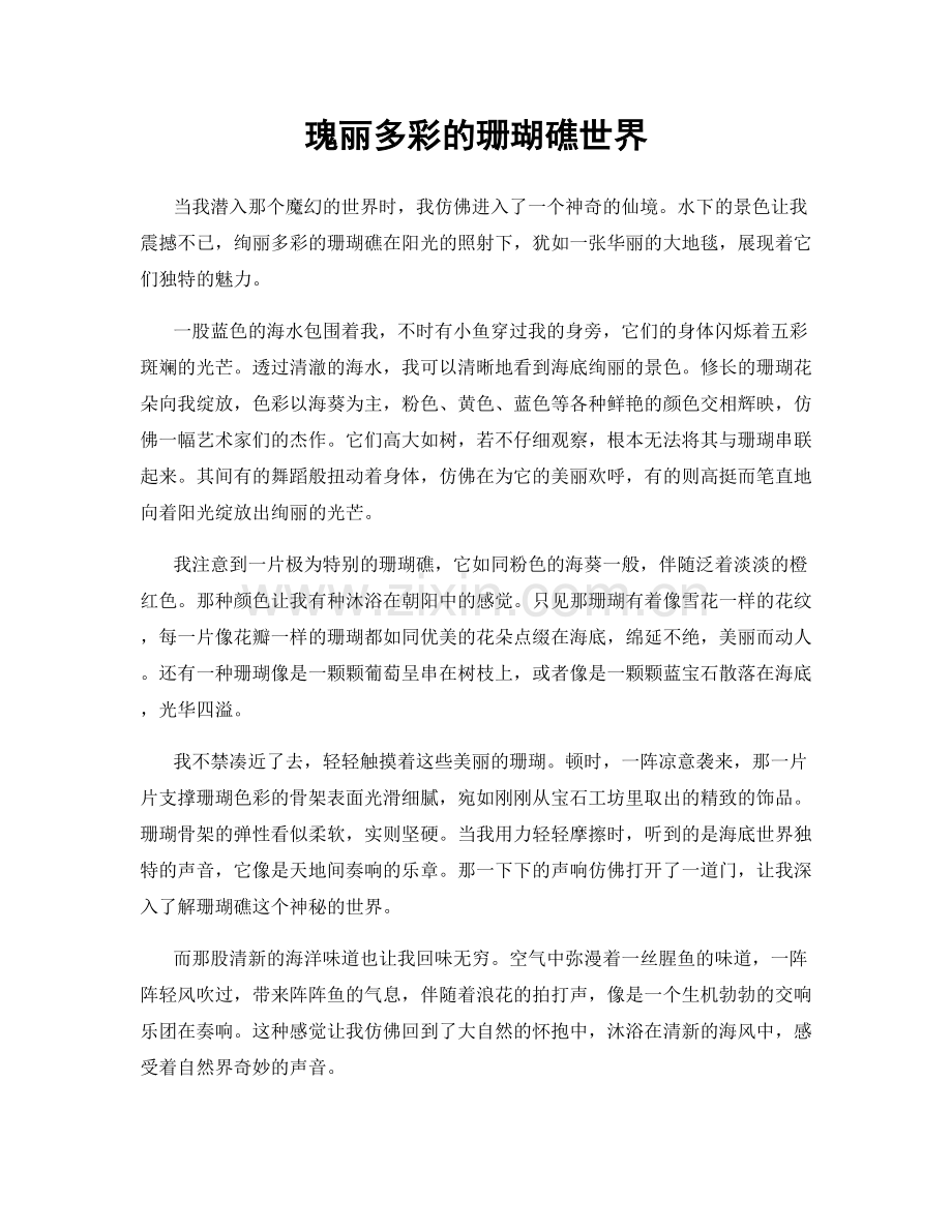 瑰丽多彩的珊瑚礁世界.docx_第1页