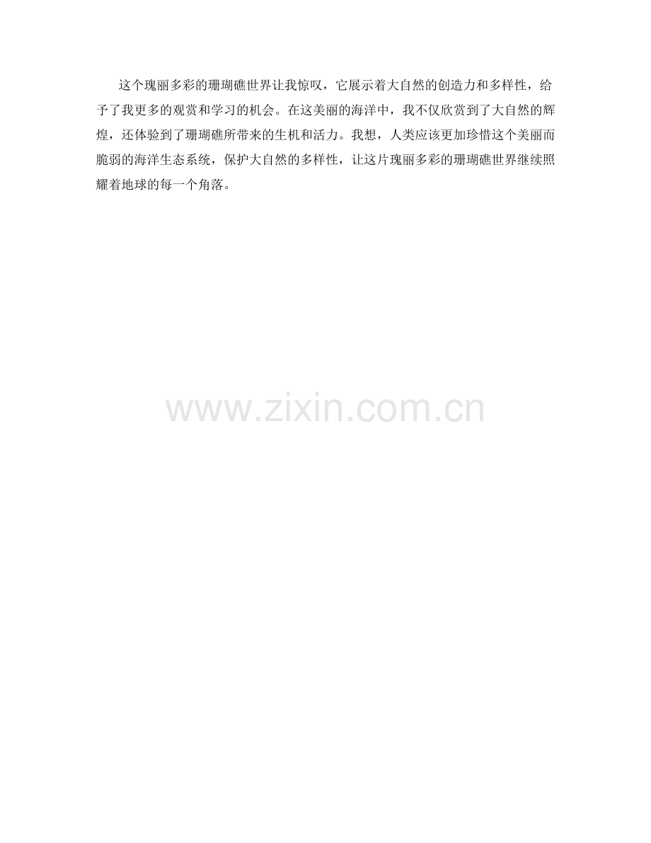 瑰丽多彩的珊瑚礁世界.docx_第2页