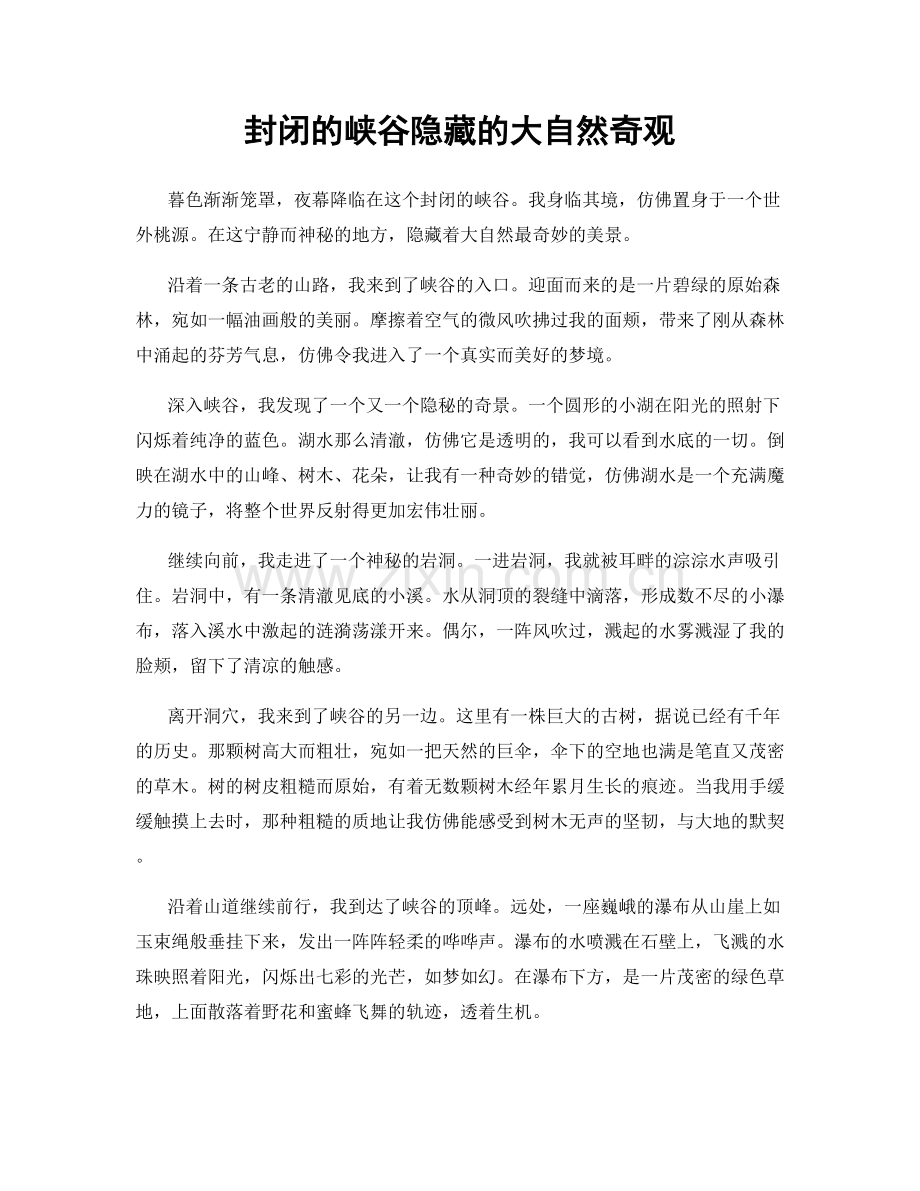 封闭的峡谷隐藏的大自然奇观.docx_第1页