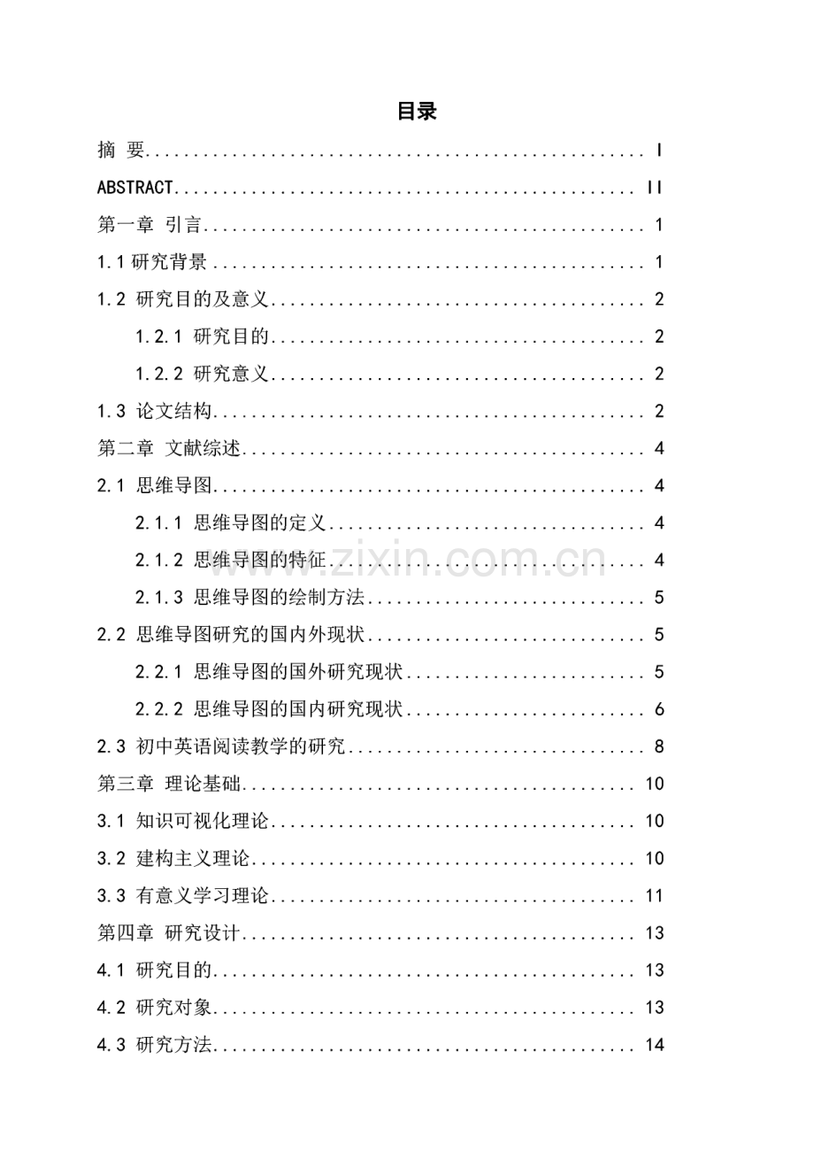 思维导图在初中英语阅读教学中的应用-毕业论文（设计）.pdf_第1页