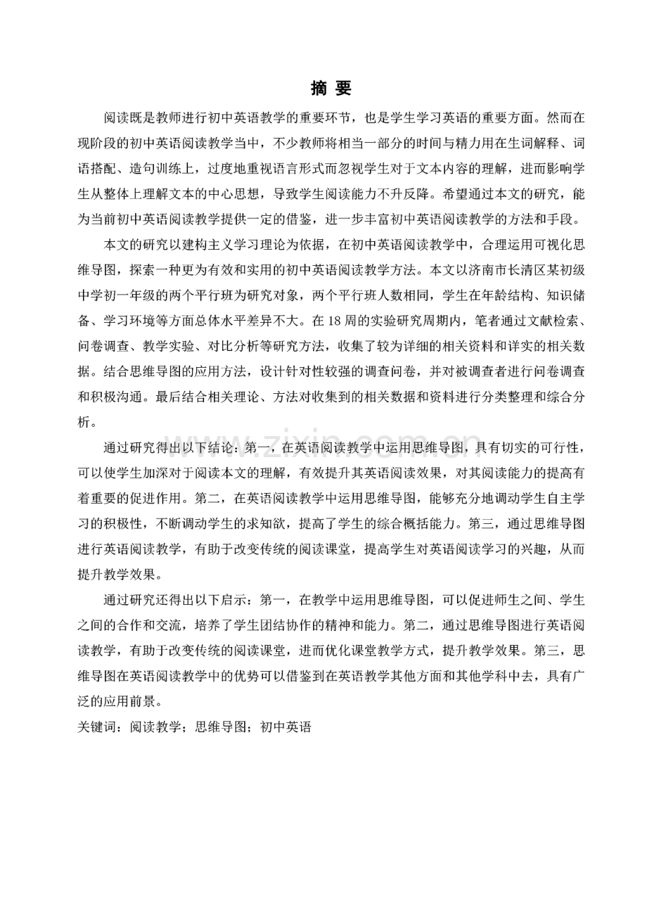 思维导图在初中英语阅读教学中的应用-毕业论文（设计）.pdf_第3页