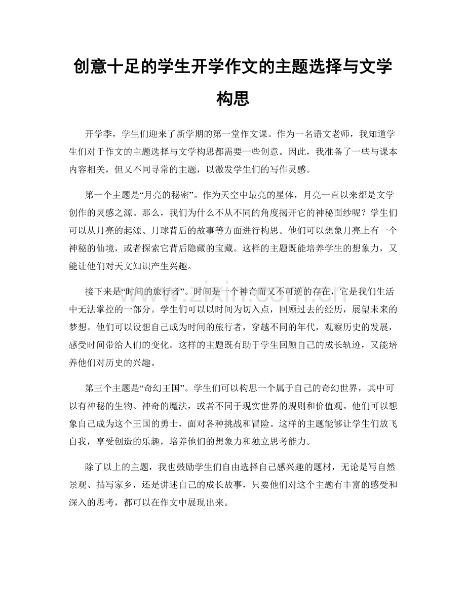 创意十足的学生开学作文的主题选择与文学构思.docx_第1页