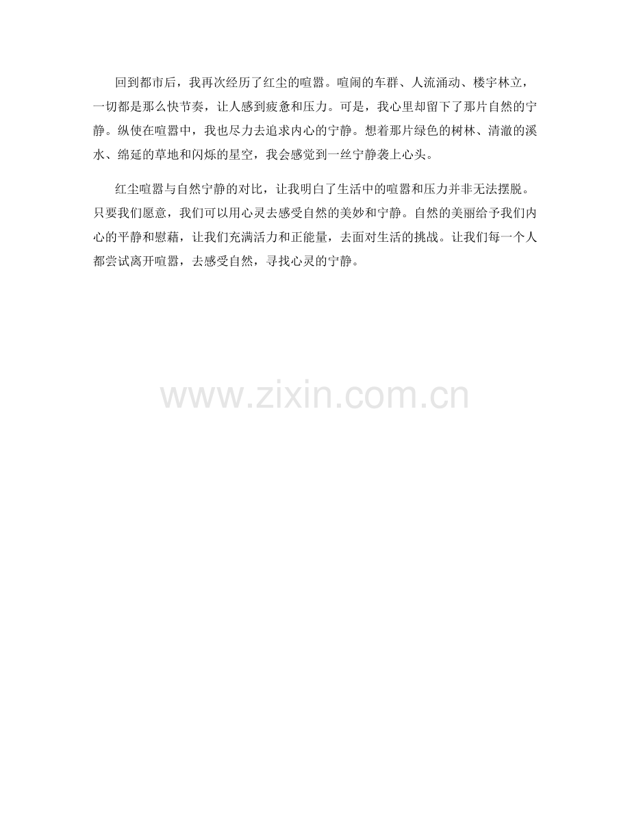 红尘喧嚣与自然宁静的对比.docx_第2页