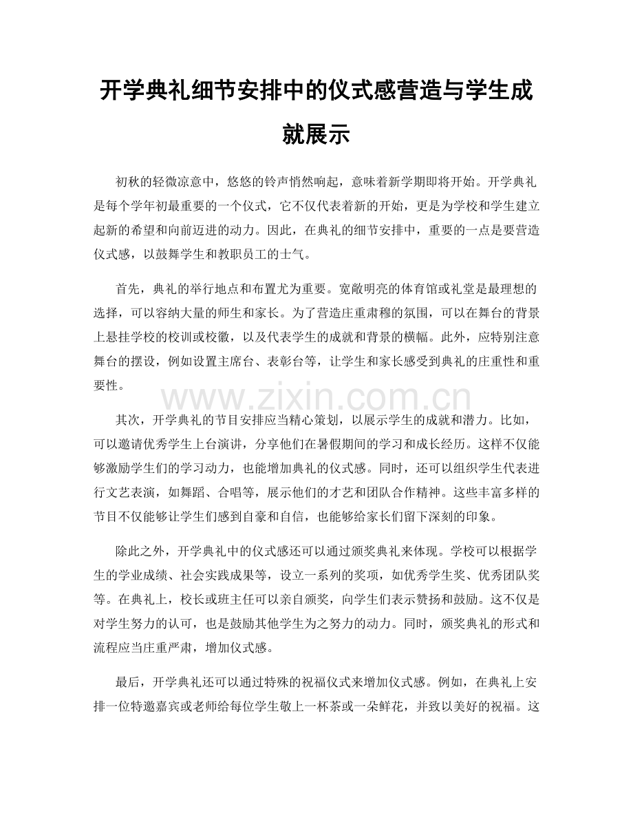 开学典礼细节安排中的仪式感营造与学生成就展示.docx_第1页