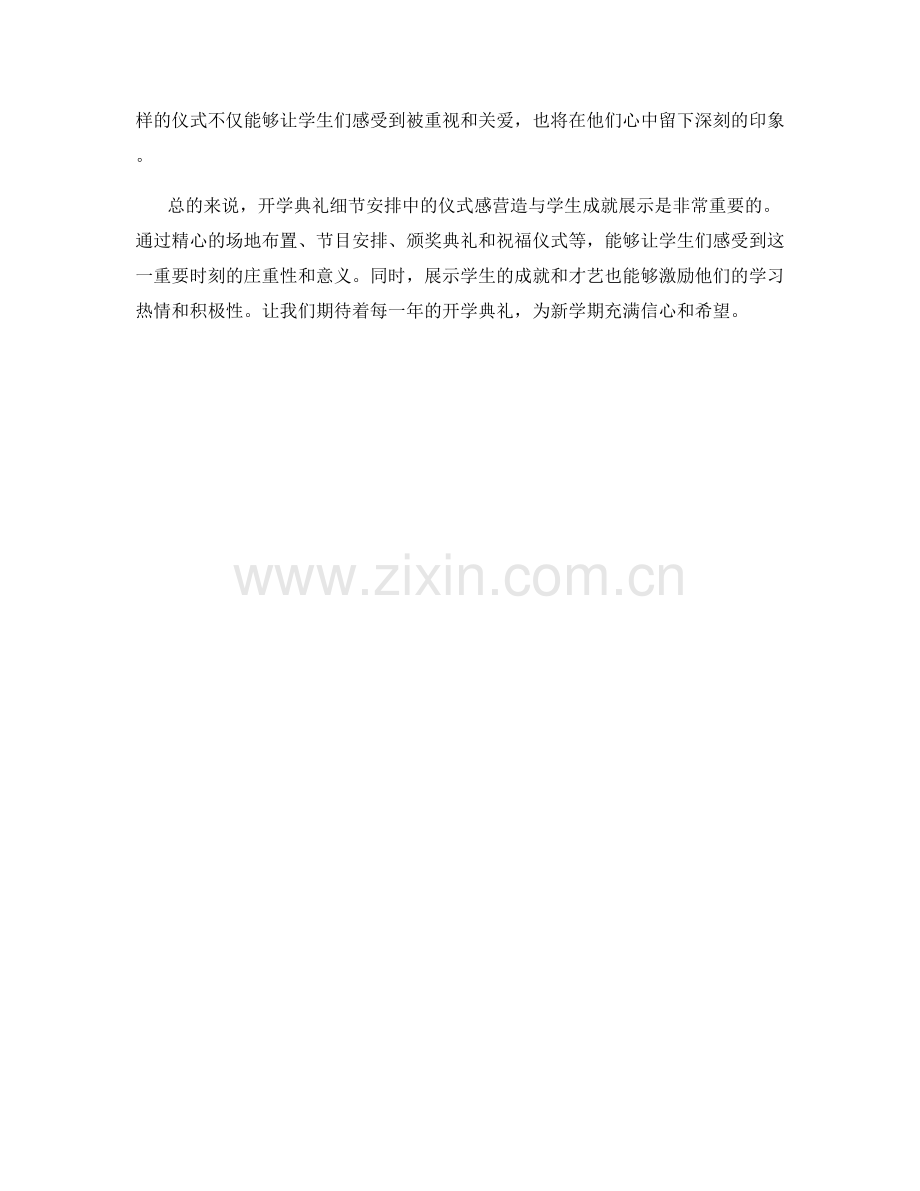 开学典礼细节安排中的仪式感营造与学生成就展示.docx_第2页