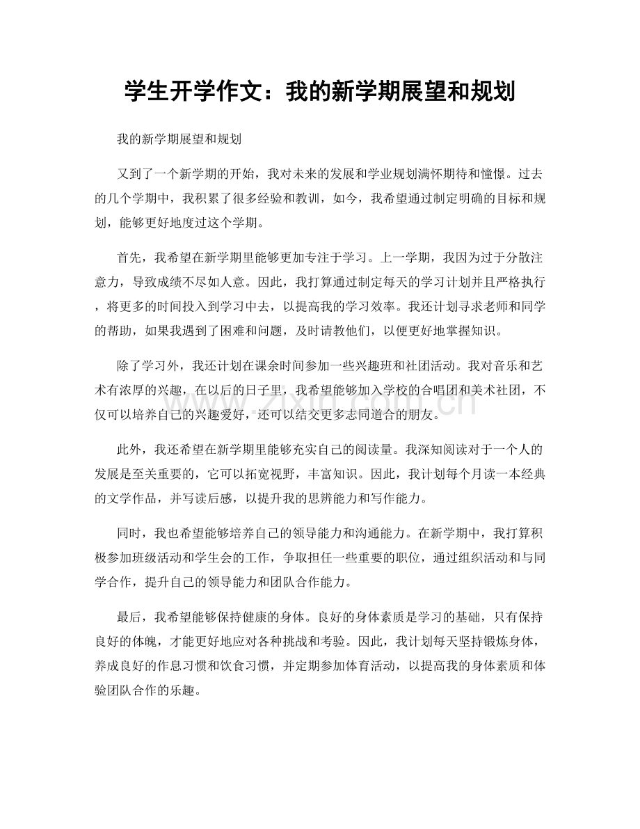 学生开学作文：我的新学期展望和规划.docx_第1页