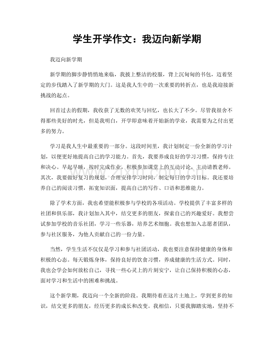 学生开学作文：我迈向新学期.docx_第1页