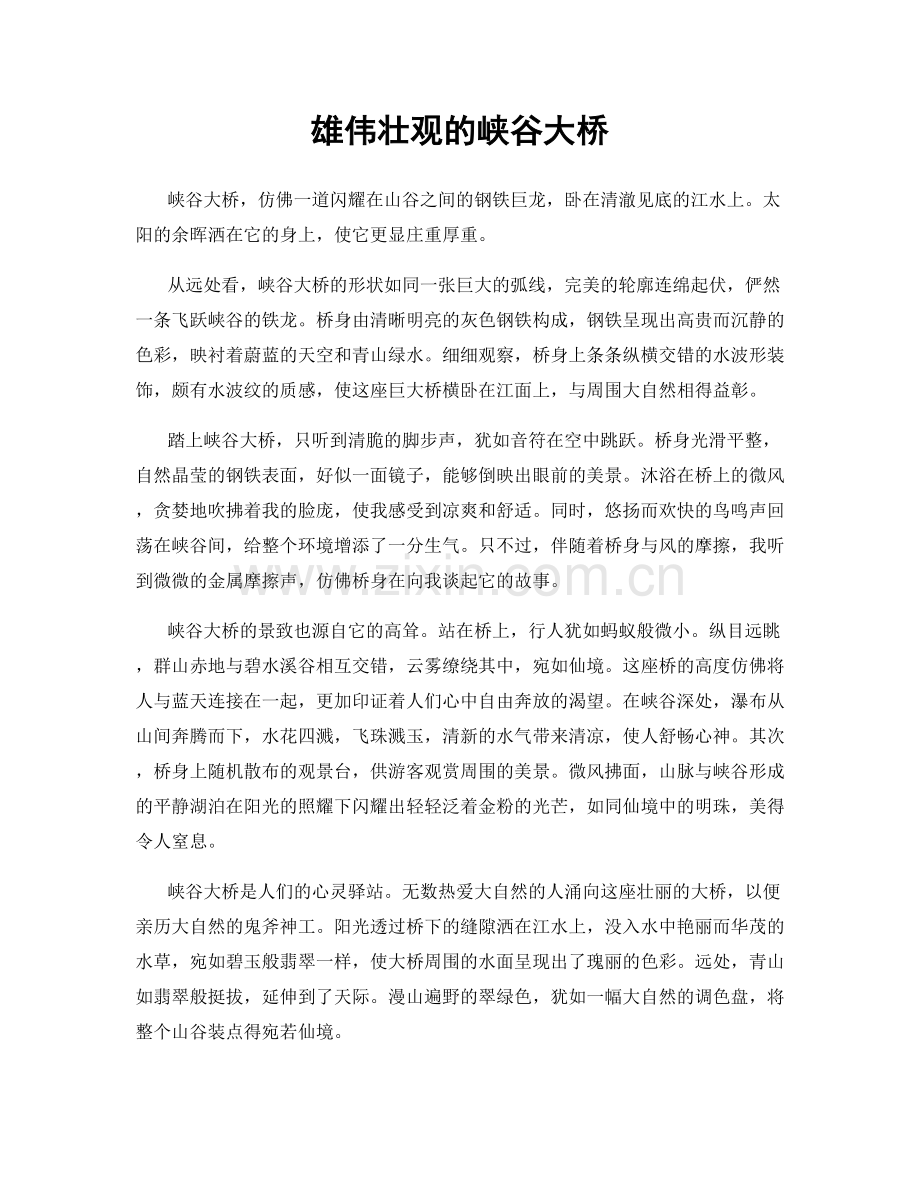 雄伟壮观的峡谷大桥.docx_第1页