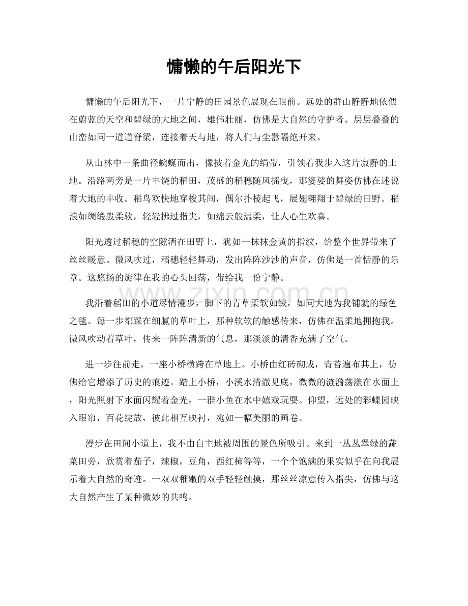 慵懒的午后阳光下.docx_第1页