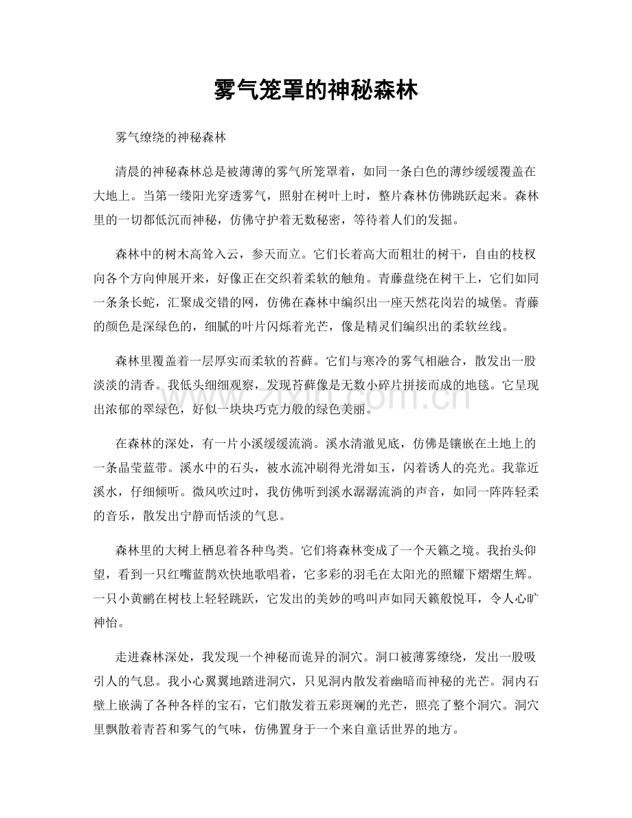 雾气笼罩的神秘森林.docx_第1页