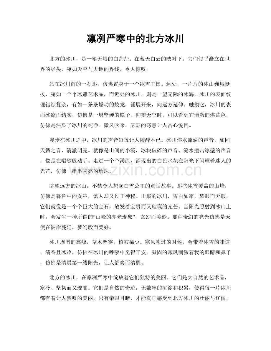 凛冽严寒中的北方冰川.docx_第1页