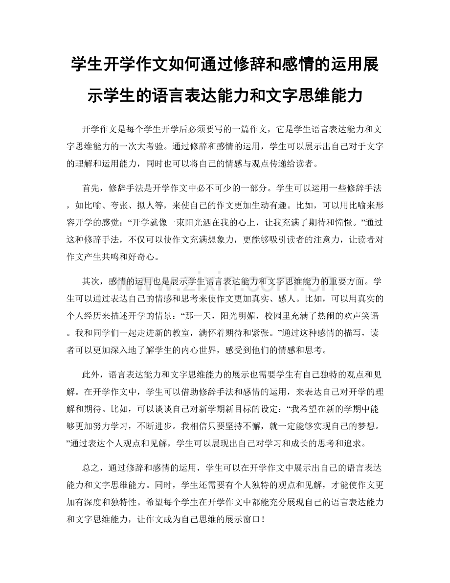 学生开学作文如何通过修辞和感情的运用展示学生的语言表达能力和文字思维能力.docx_第1页