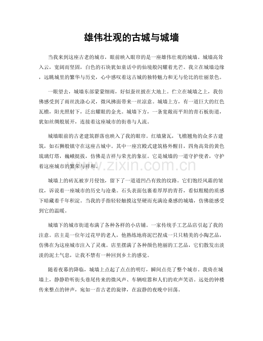 雄伟壮观的古城与城墙.docx_第1页