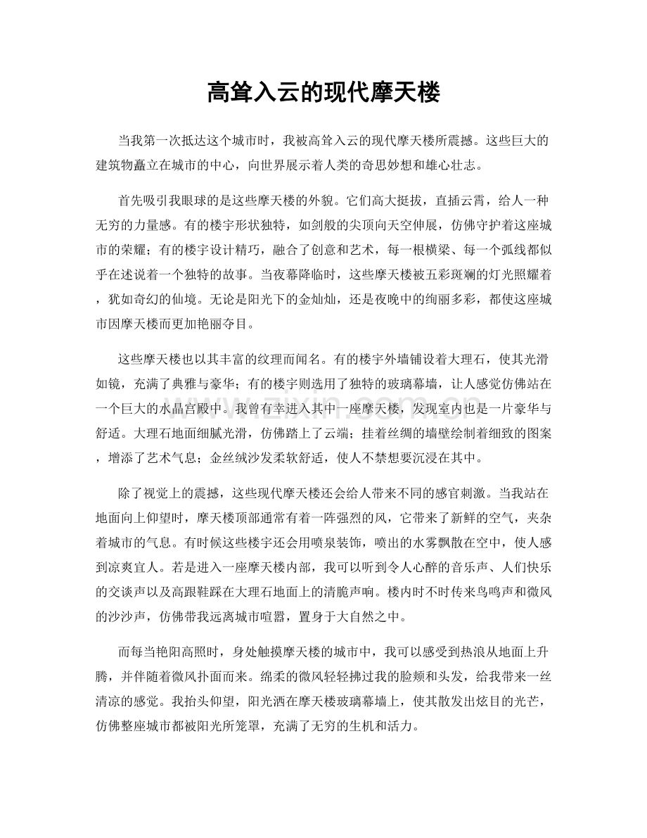 高耸入云的现代摩天楼.docx_第1页