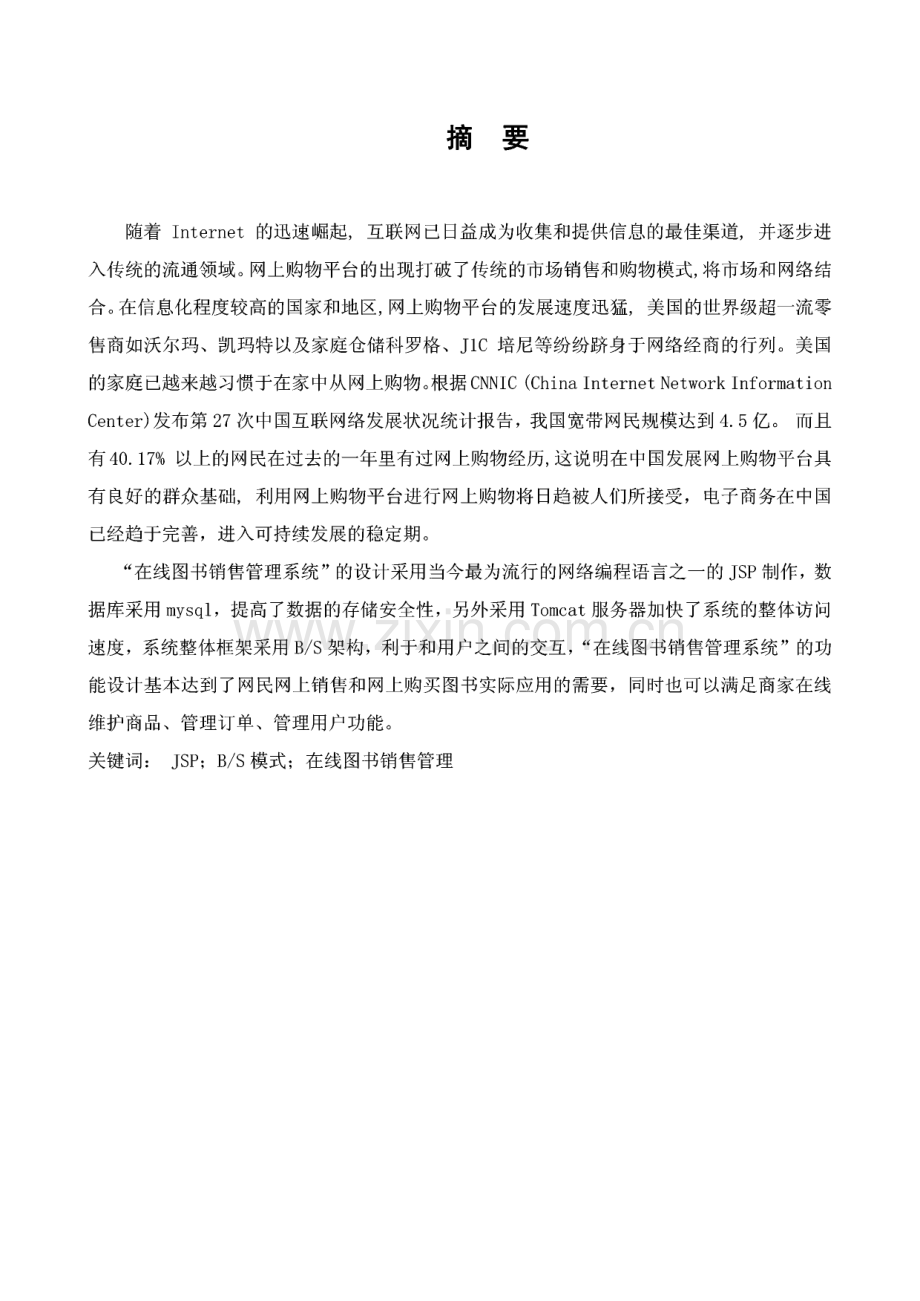 毕业论文-在线图书销售管理系统设计.pdf_第1页