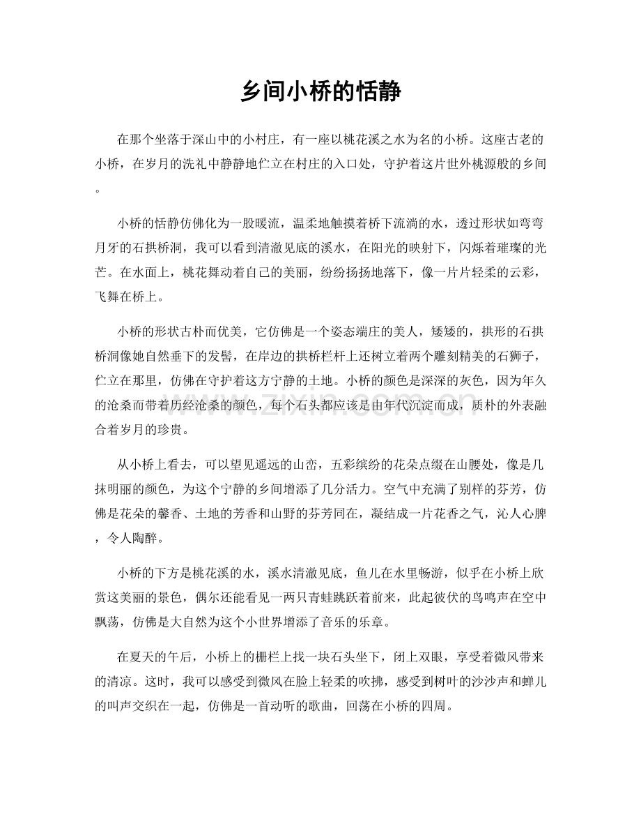 乡间小桥的恬静.docx_第1页