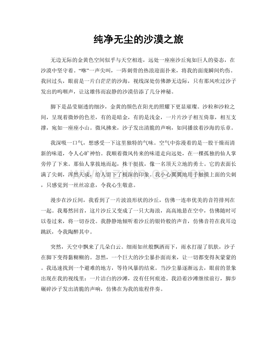 纯净无尘的沙漠之旅.docx_第1页