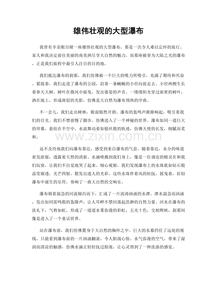 雄伟壮观的大型瀑布.docx_第1页