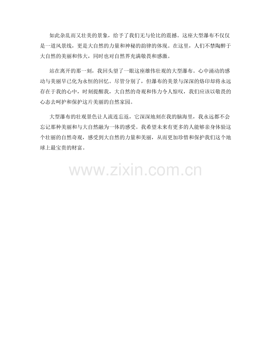 雄伟壮观的大型瀑布.docx_第2页