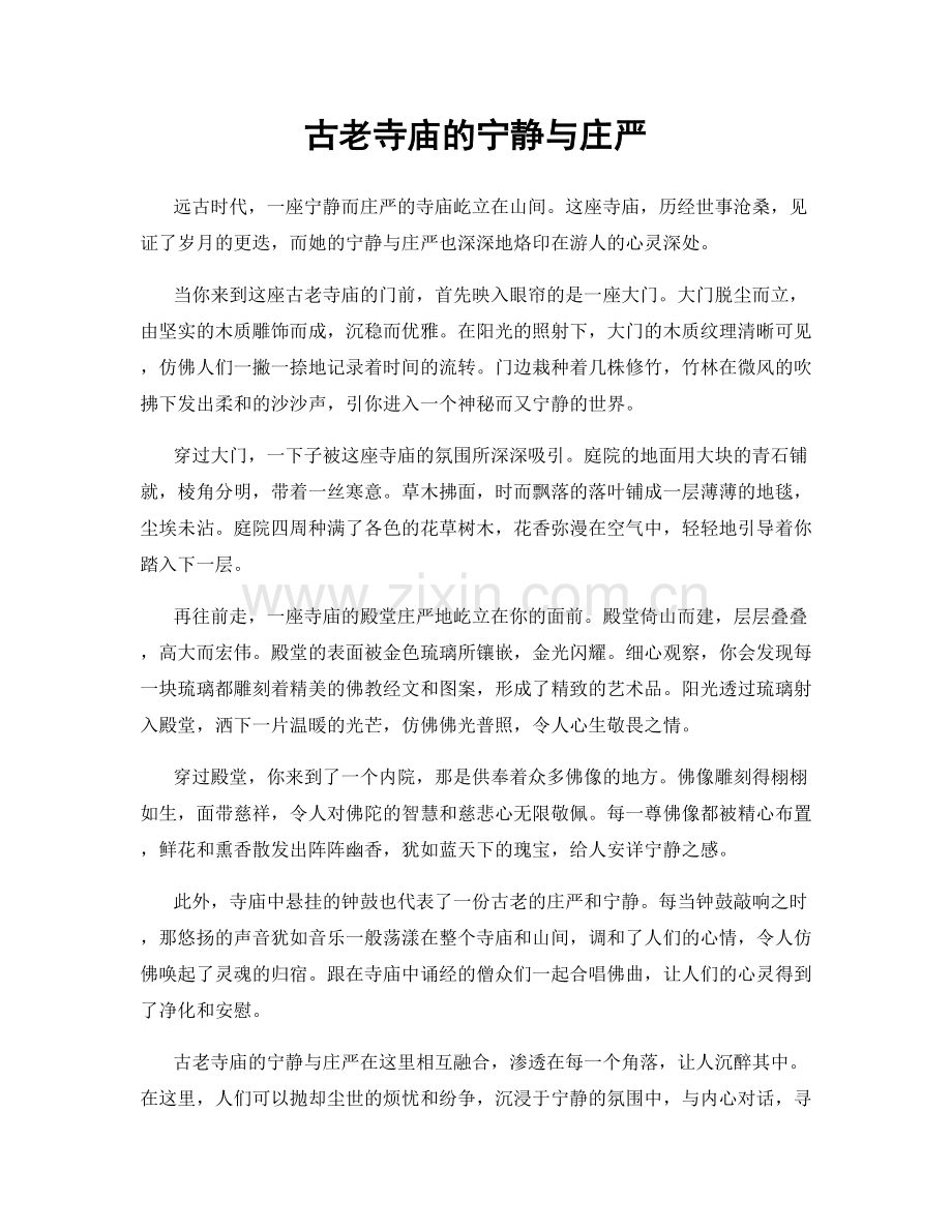 古老寺庙的宁静与庄严.docx_第1页