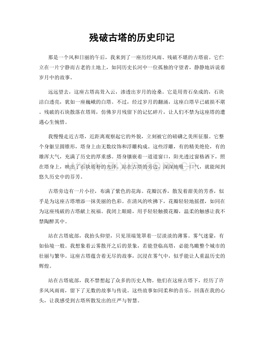 残破古塔的历史印记.docx_第1页