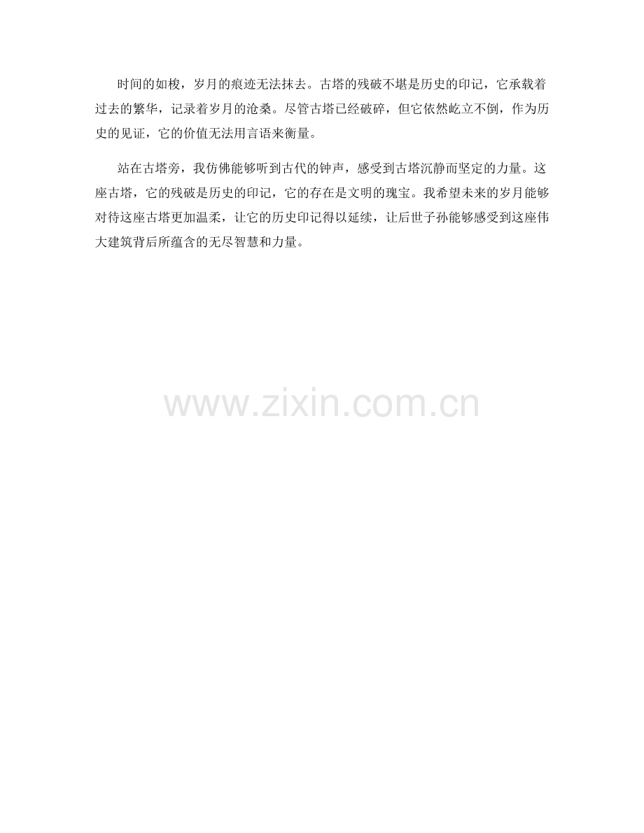 残破古塔的历史印记.docx_第2页