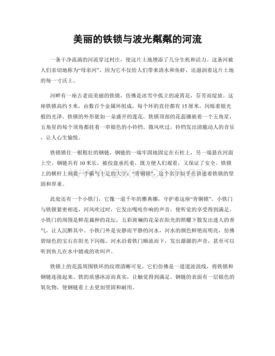 美丽的铁锁与波光粼粼的河流.docx_第1页