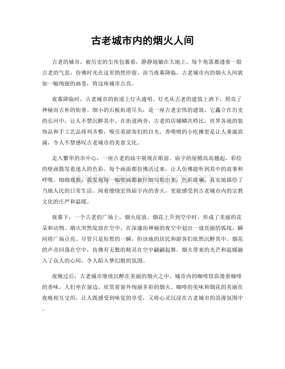 古老城市内的烟火人间.docx_第1页