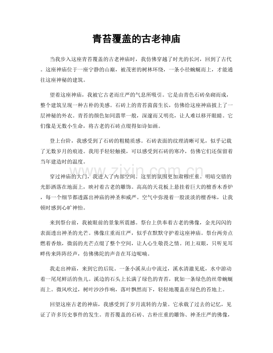 青苔覆盖的古老神庙.docx_第1页