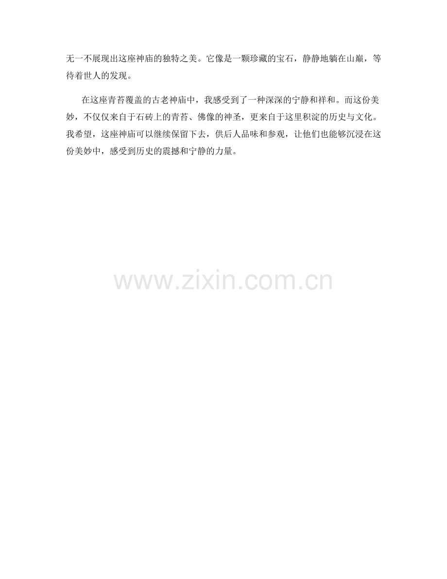 青苔覆盖的古老神庙.docx_第2页