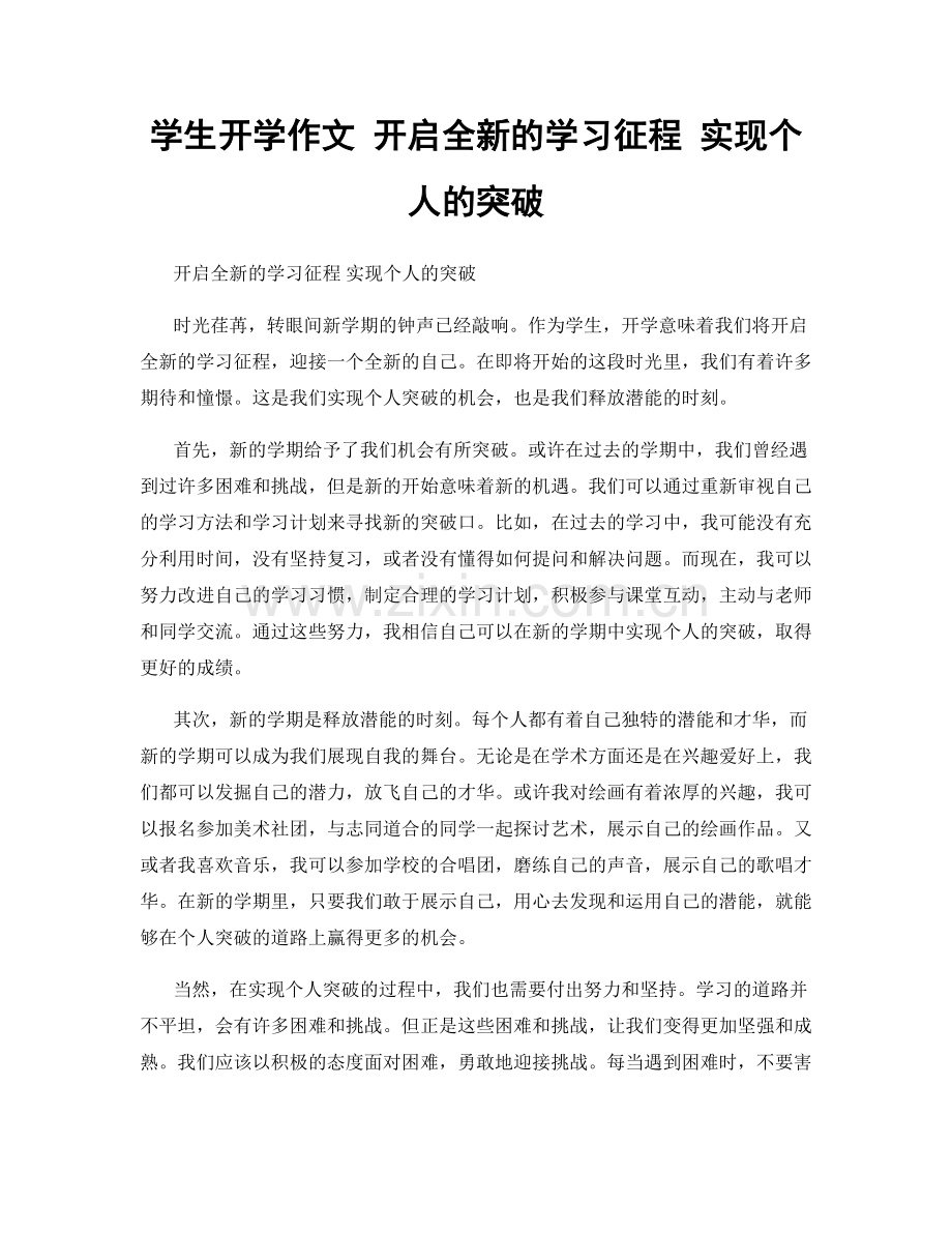 学生开学作文 开启全新的学习征程 实现个人的突破.docx_第1页