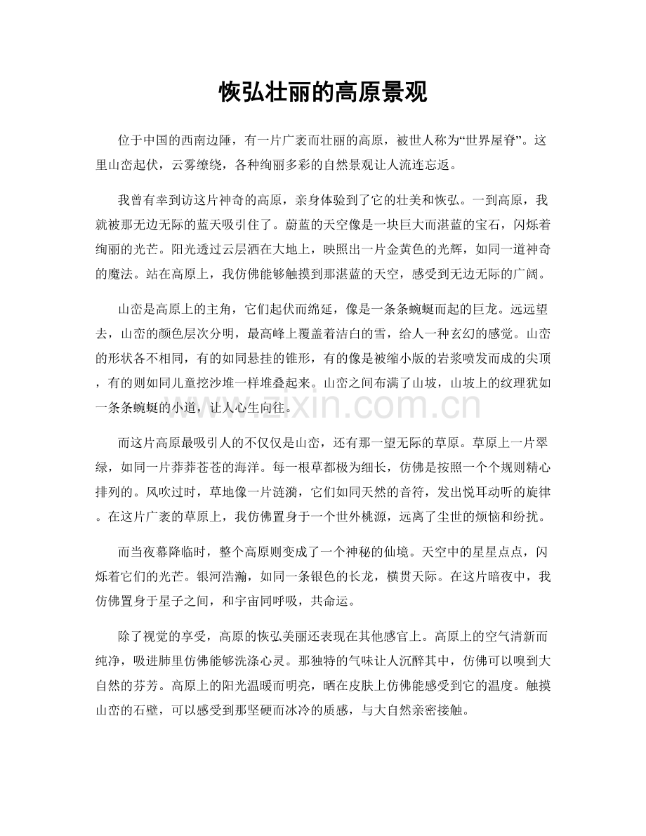 恢弘壮丽的高原景观.docx_第1页