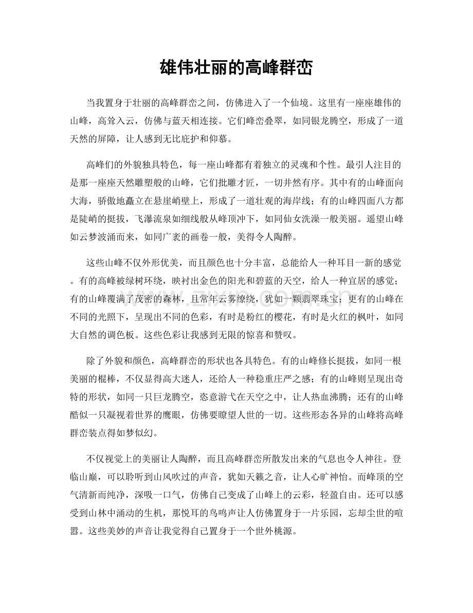 雄伟壮丽的高峰群峦.docx_第1页