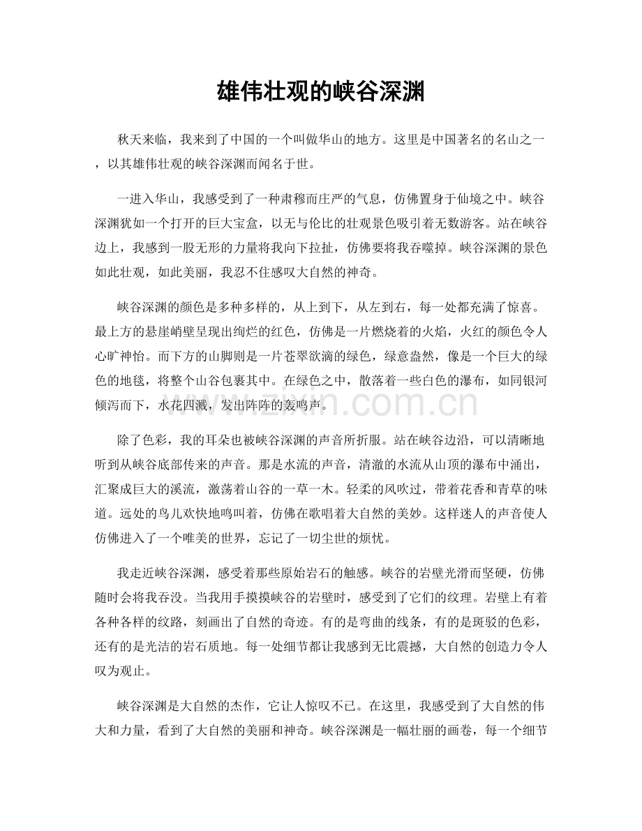 雄伟壮观的峡谷深渊.docx_第1页