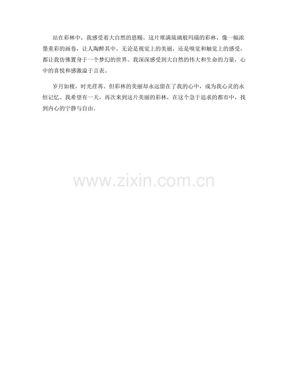 堆满琉璃般玛瑙的彩林.docx_第2页